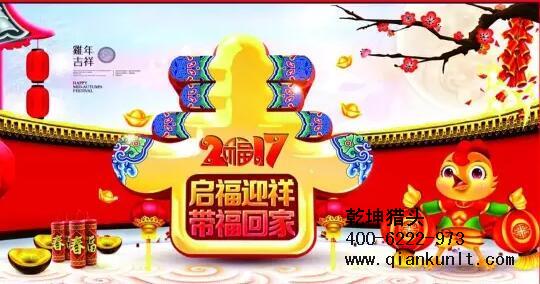 乾坤獵頭代表獵頭行業全體人員祝愿所有的人春節快樂、雞年大吉！