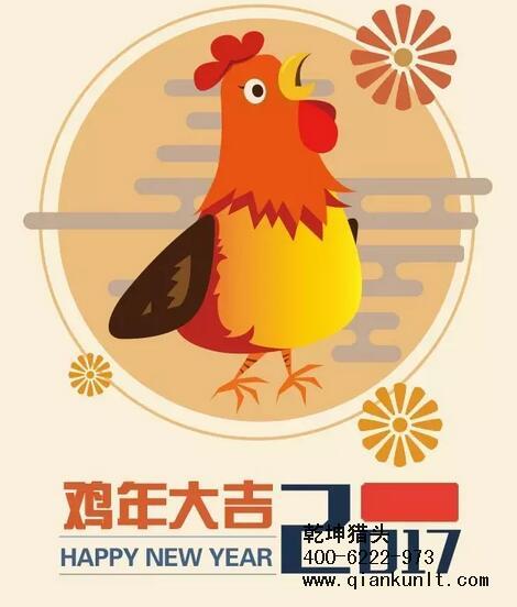 乾坤獵頭代表獵頭行業全體人員祝愿所有的人春節快樂、雞年大吉！